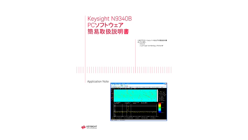N9340B PCソフトウェア 簡易取扱説明書